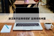 浙江关于比特币挖矿 比特币杭州案
