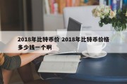 2018年比特币价 2018年比特币价格多少钱一个啊