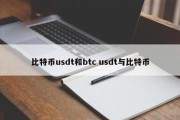 比特币usdt和btc usdt与比特币