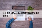比特币怎么防止中毒 比特币交易如何防止收到黑钱