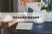 姚年元比特币 姚远比特币