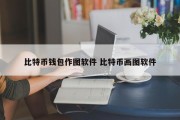 比特币钱包作图软件 比特币画图软件