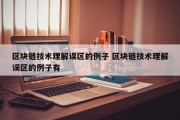区块链技术理解误区的例子 区块链技术理解误区的例子有