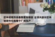 区块链硬件设备股票有哪些 全球大部分区块链硬件均有哪个厂商生产