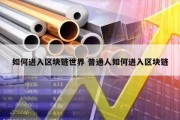 如何进入区块链世界 普通人如何进入区块链
