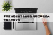 考研区块链相关专业有哪些 考研区块链相关专业有哪些学校