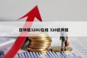 区块链320U在线 320区块链