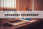 比特币期货的发行 比特币期货交易规则