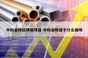 中科金财区块链项目 中科金财属于什么板块