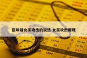 区块链女巫攻击的说法 女巫攻击原理