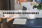 区块链模型是什么软件 区块链经济模型是什么