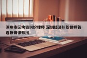 深圳市区块链纠纷律师 深圳经济纠纷律师首选铮锋律师团