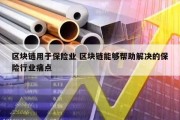 区块链用于保险业 区块链能够帮助解决的保险行业痛点
