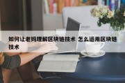 如何让老妈理解区块链技术 怎么运用区块链技术