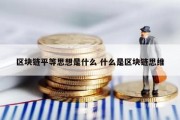 区块链平等思想是什么 什么是区块链思维