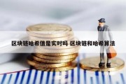 区块链哈希值是实时吗 区块链和哈希算法