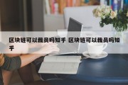 区块链可以裁员吗知乎 区块链可以裁员吗知乎