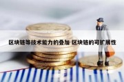 区块链等技术能力的叠加 区块链的可扩展性