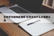 比特币为啥如此强势 比特币为什么价值那么高