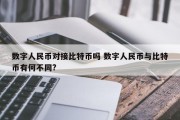 数字人民币对接比特币吗 数字人民币与比特币有何不同?