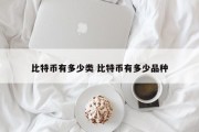 比特币有多少类 比特币有多少品种