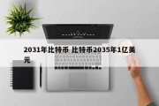 2031年比特币 比特币2035年1亿美元