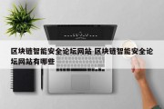 区块链智能安全论坛网站 区块链智能安全论坛网站有哪些