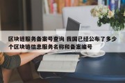 区块链服务备案号查询 我国已经公布了多少个区块链信息服务名称和备案编号