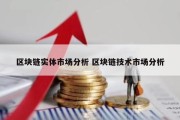 区块链实体市场分析 区块链技术市场分析