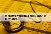杭州区块链产业园2019 杭州区块链产业园2019规划