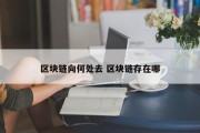 区块链向何处去 区块链存在哪