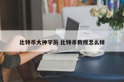 比特币大神学历 比特币教授怎么样