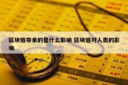 区块链带来的是什么影响 区块链对人类的影响