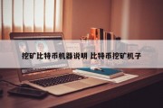 挖矿比特币机器说明 比特币挖矿机子