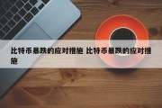 比特币暴跌的应对措施 比特币暴跌的应对措施