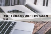 讲解一下比特币派币 讲解一下比特币派币的特点