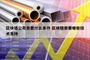 区块链公司需要什么条件 区块链需要哪些技术支持