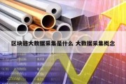 区块链大数据采集是什么 大数据采集概念