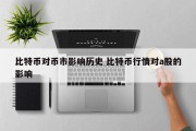 比特币对币市影响历史 比特币行情对a股的影响