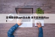 区块链创新ppt怎么做 关于区块链的ppt