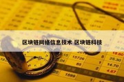 区块链网络信息技术 区块链科技