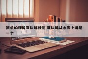简单的理解区块链就是 区块链从本质上讲是一个