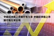 中国区块链上市银行有几家 中国区块链上市银行有几家公司