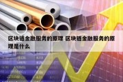 区块链金融服务的原理 区块链金融服务的原理是什么