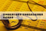 区块链能源行业前景 区块链在综合能源服务的应用前景