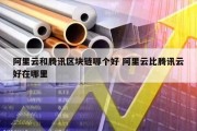 阿里云和腾讯区块链哪个好 阿里云比腾讯云好在哪里