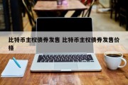 比特币主权债券发售 比特币主权债券发售价格