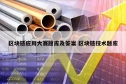 区块链应用大赛题库及答案 区块链技术题库