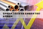 区块链技术下的行业发展 区块链技术下的行业发展趋势