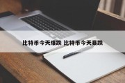 比特币今天爆跌 比特币今天暴跌